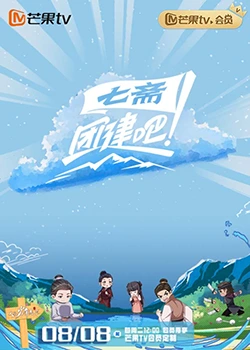 團建吧！七齋(全集)