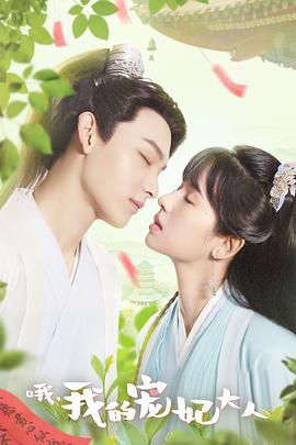 哦，我的寵妃大人劇版(全集)