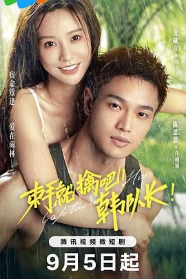 束手就擒吧！韓隊(duì)長(全集)