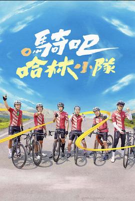 騎吧！哈林小隊(duì)