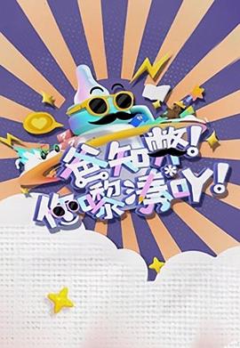 爸知弊！你嚟湊吖！粵語(yǔ)(全集)