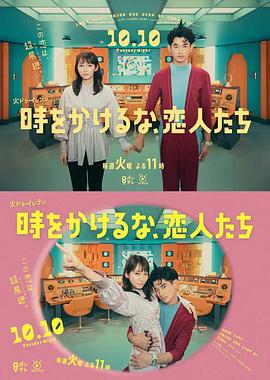 別穿越時(shí)空了，戀人們(全集)