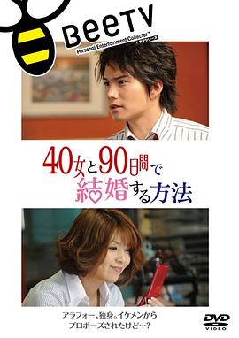 與40歲女，90天內(nèi)結(jié)婚