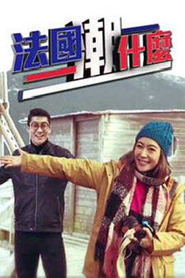 法國潮什么粵語(全集)