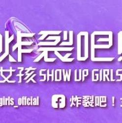 炸裂吧！女孩