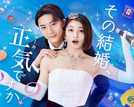 你認(rèn)真要結(jié)這種婚嗎？(全集)