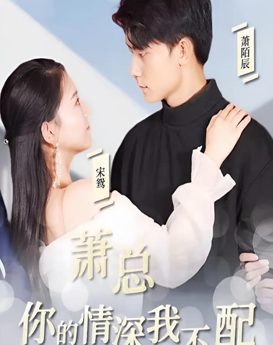 蕭總，你的情深我不配(全集)