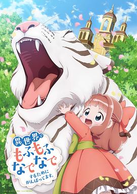 為了在異世界也能撫摸毛茸茸而努力。(全集)