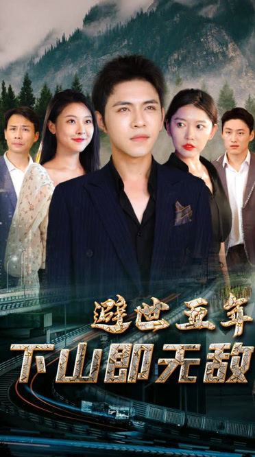 避世五年，下山即無(wú)敵(全集)