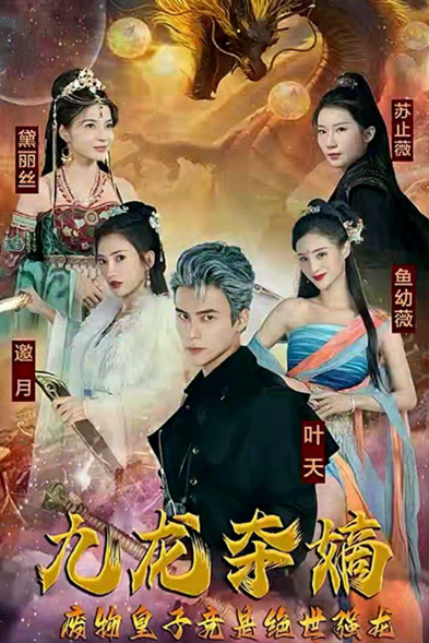 九龍奪嫡，廢物皇子竟是絕世強(qiáng)龍(全集)
