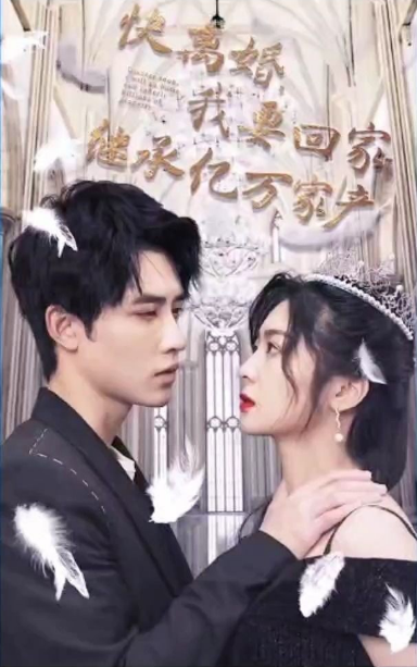 快離婚，我要回家繼承億萬家(全集)