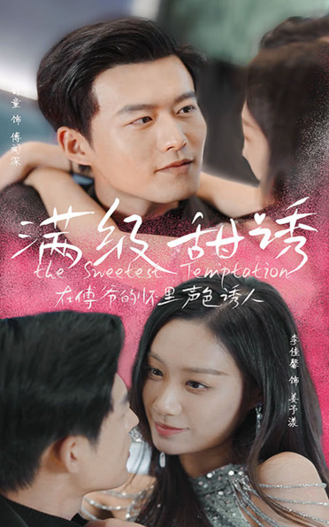 滿級(jí)甜誘！在傅爺?shù)膽牙锫暽萌?全集)