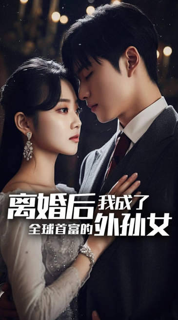離婚后，我成了首富的孫女(全集)