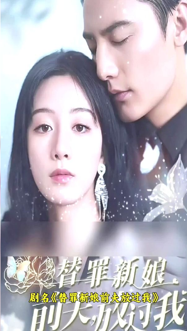 替罪新娘：前夫，放過(guò)我(全集)