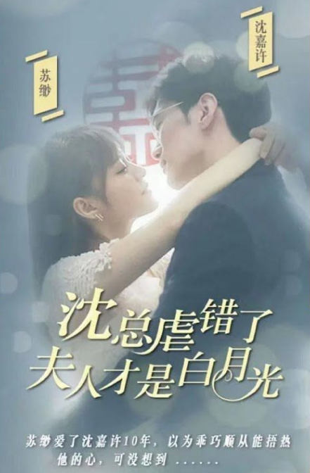 沈總虐錯了，夫人才是白月光(全集)