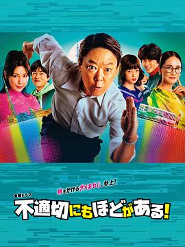 不合適也要有個(gè)限度！(全集)