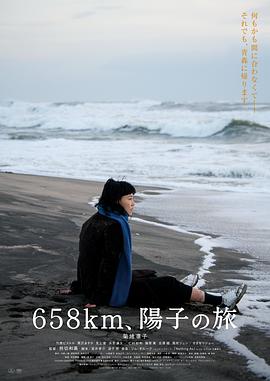 658公里、陽子的旅途