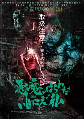 惡魔在肚里、在地獄、在我身上