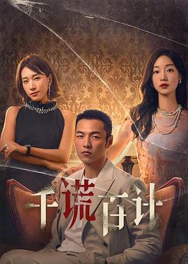 千謊百計(全集)