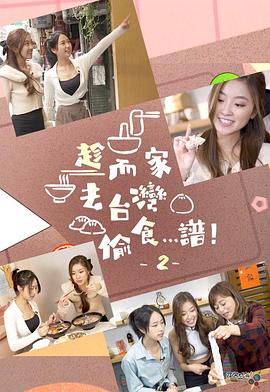 趁而家去臺灣偷食…譜！2粵語