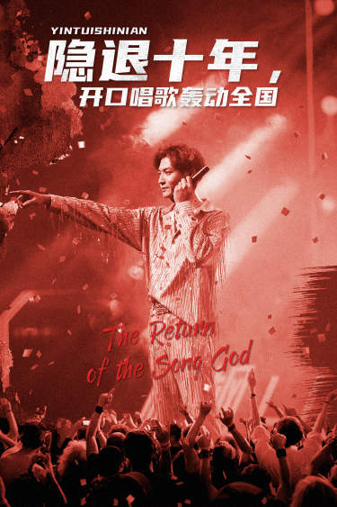 隱退十年，開口唱歌轟動全國(全集)
