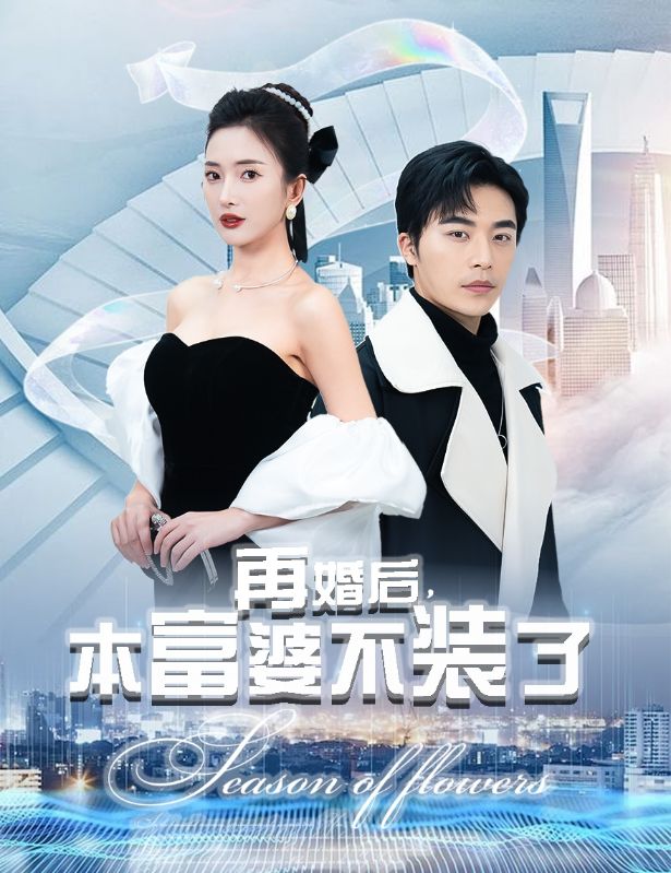 再婚后，本富婆不裝了(全集)