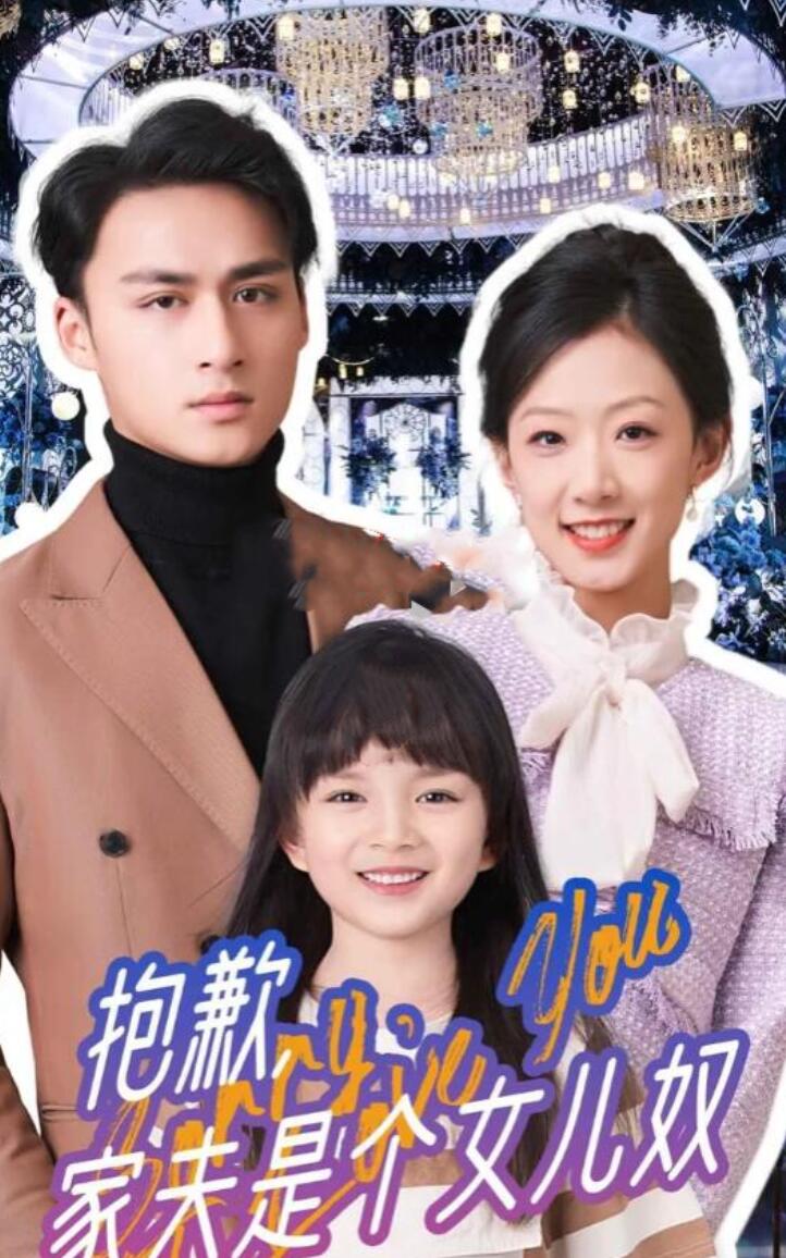 抱歉，家夫是個女兒奴(全集)