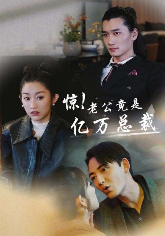 驚！老公竟是億萬(wàn)總裁(全集)