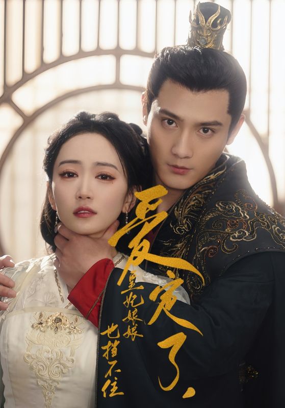 愛(ài)定了，皇妃娘娘也擋不住(全集)