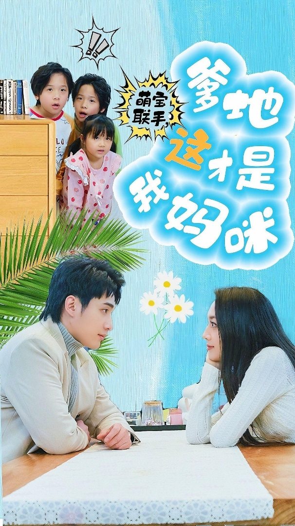 萌寶聯(lián)手，爹地這才是我媽咪(全集)