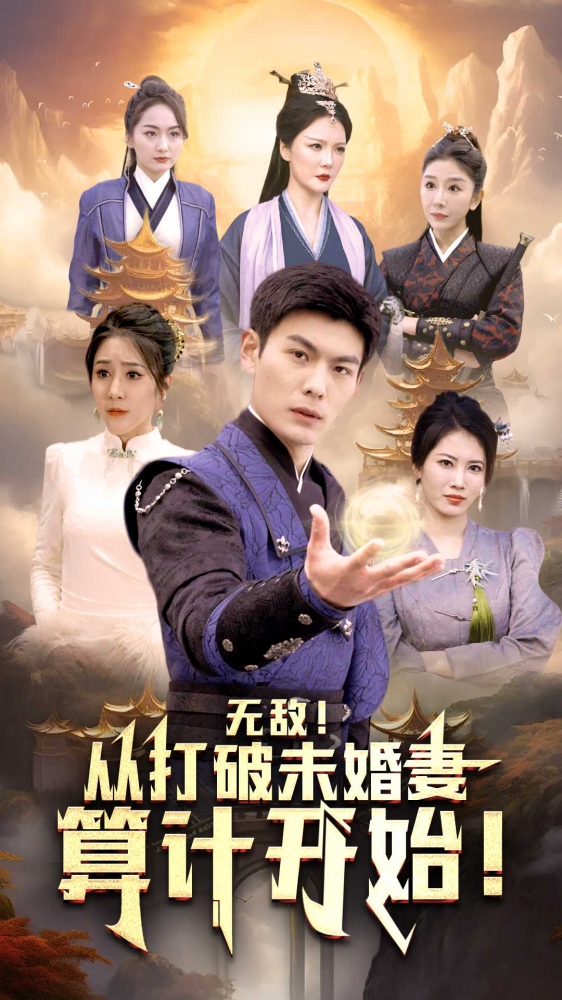 無(wú)敵從打破未婚妻算計(jì)開始(全集)