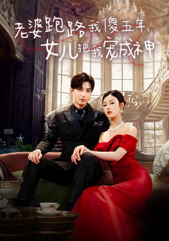 老婆跑路我傻五年，女兒把我寵成神(全集)