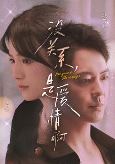 沒關(guān)系，是愛情啊 短劇版(全集)