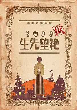 獄·再見，絕望先生(全集)