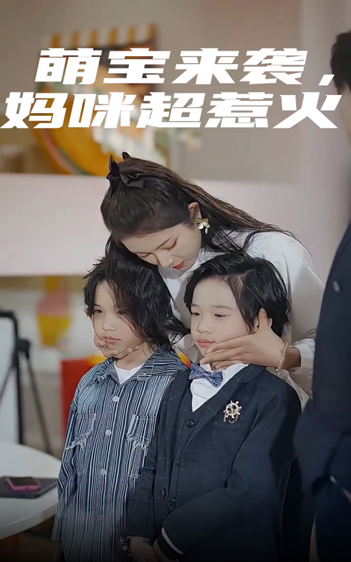 萌寶來(lái)襲，媽咪超惹火(全集)