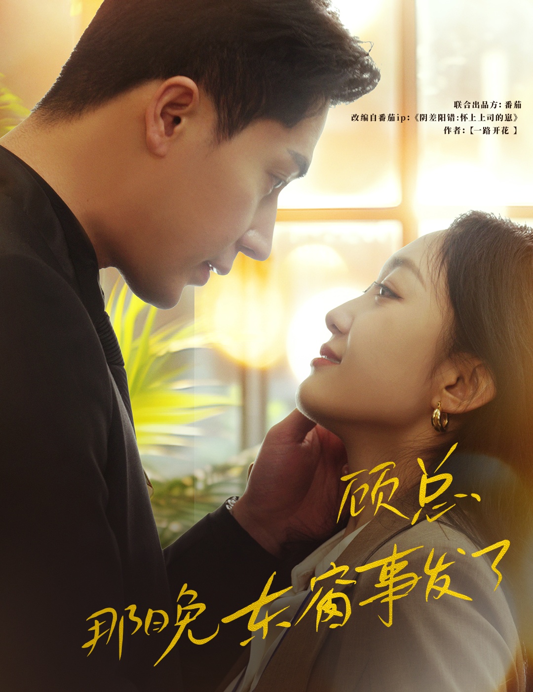 顧總，那晚東窗事發(fā)了(全集)
