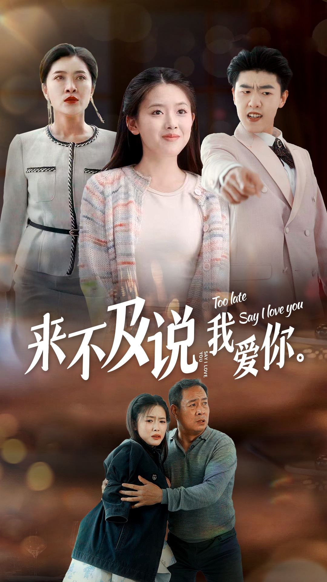 來(lái)不及說(shuō)我愛你 短劇版(全集)