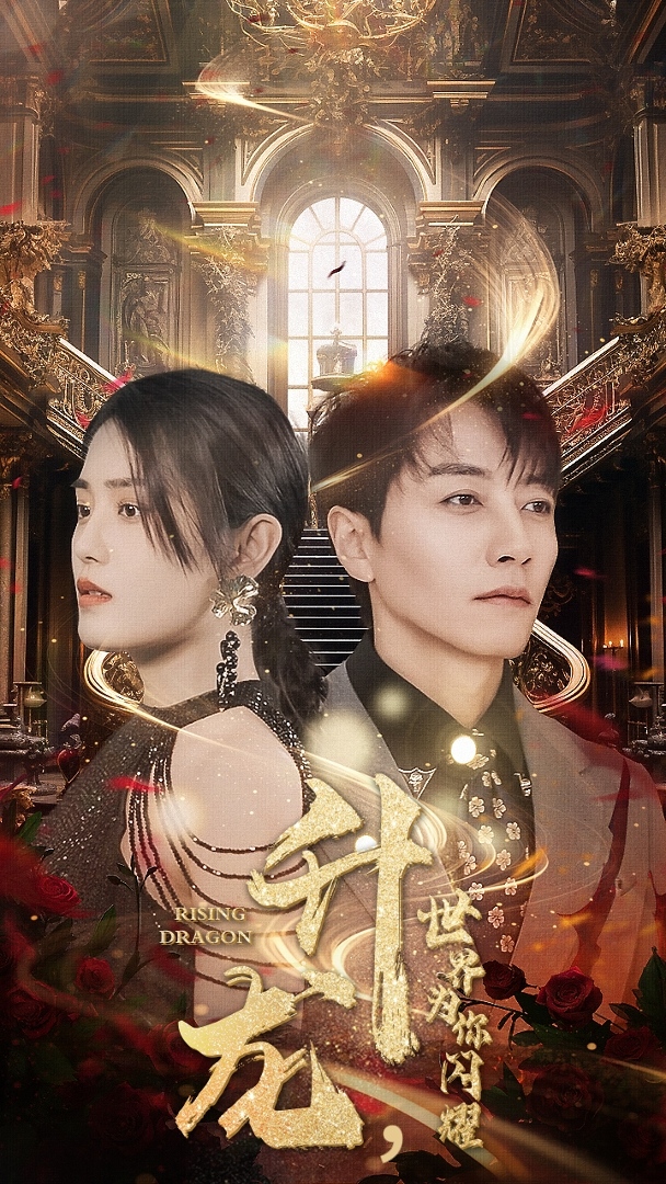 升龍，世界為你閃耀(全集)