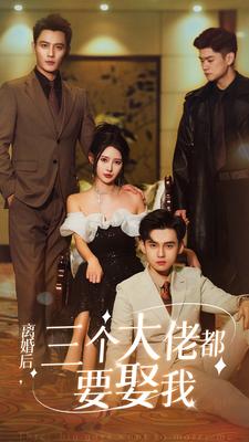 離婚后，三個(gè)大佬都要娶我(全集)