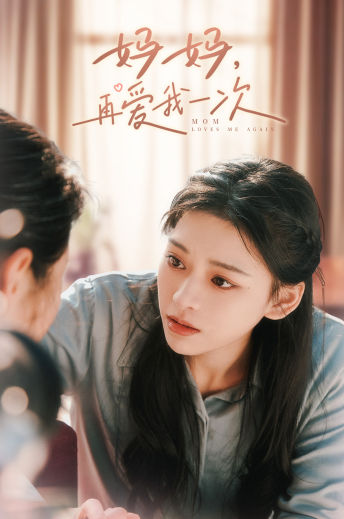 媽媽，再愛我一次(全集)