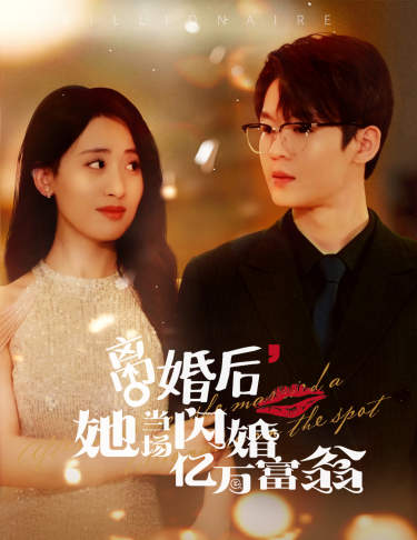 離婚后，我繼承了億萬(wàn)家產(chǎn)(全集)