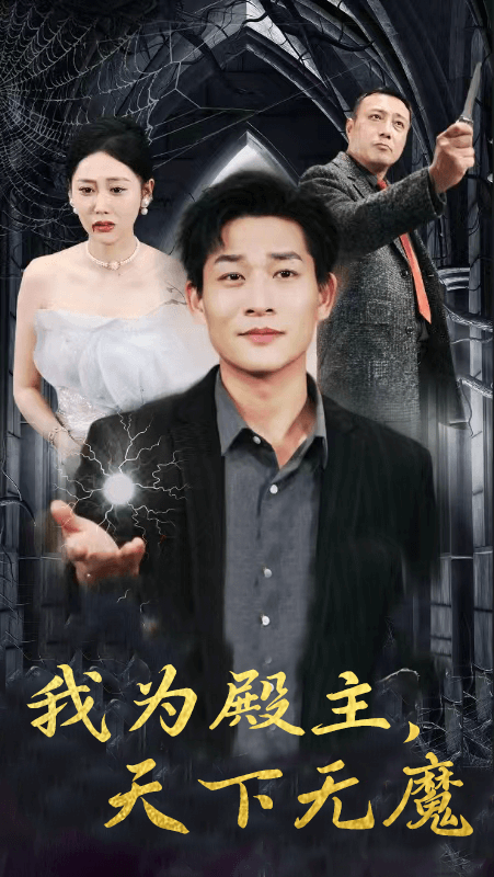 我為殿主，天下無魔(全集)