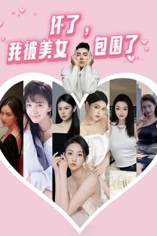 壞了，我被美女包圍了(全集)