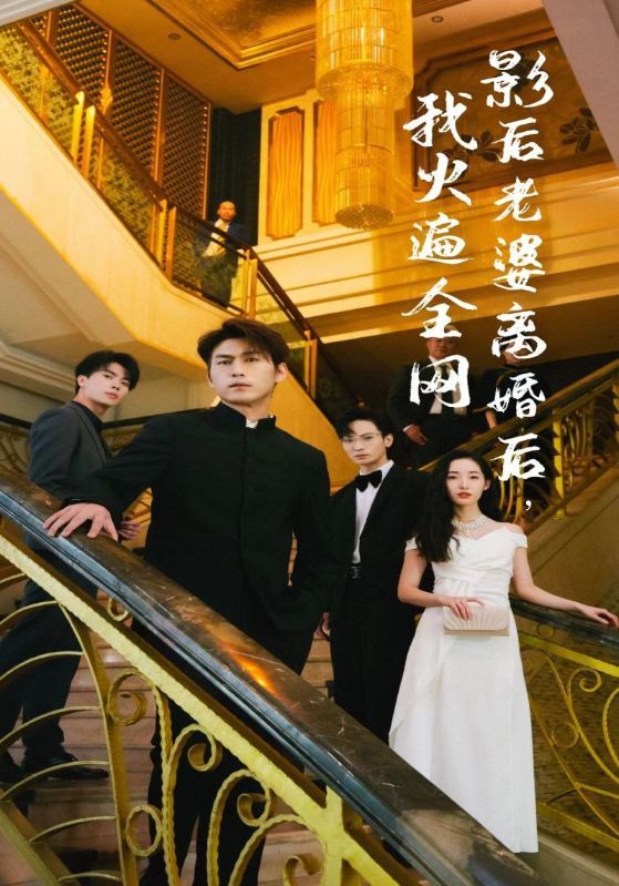 離婚后，她當(dāng)場(chǎng)閃婚億萬(wàn)富翁(全集)