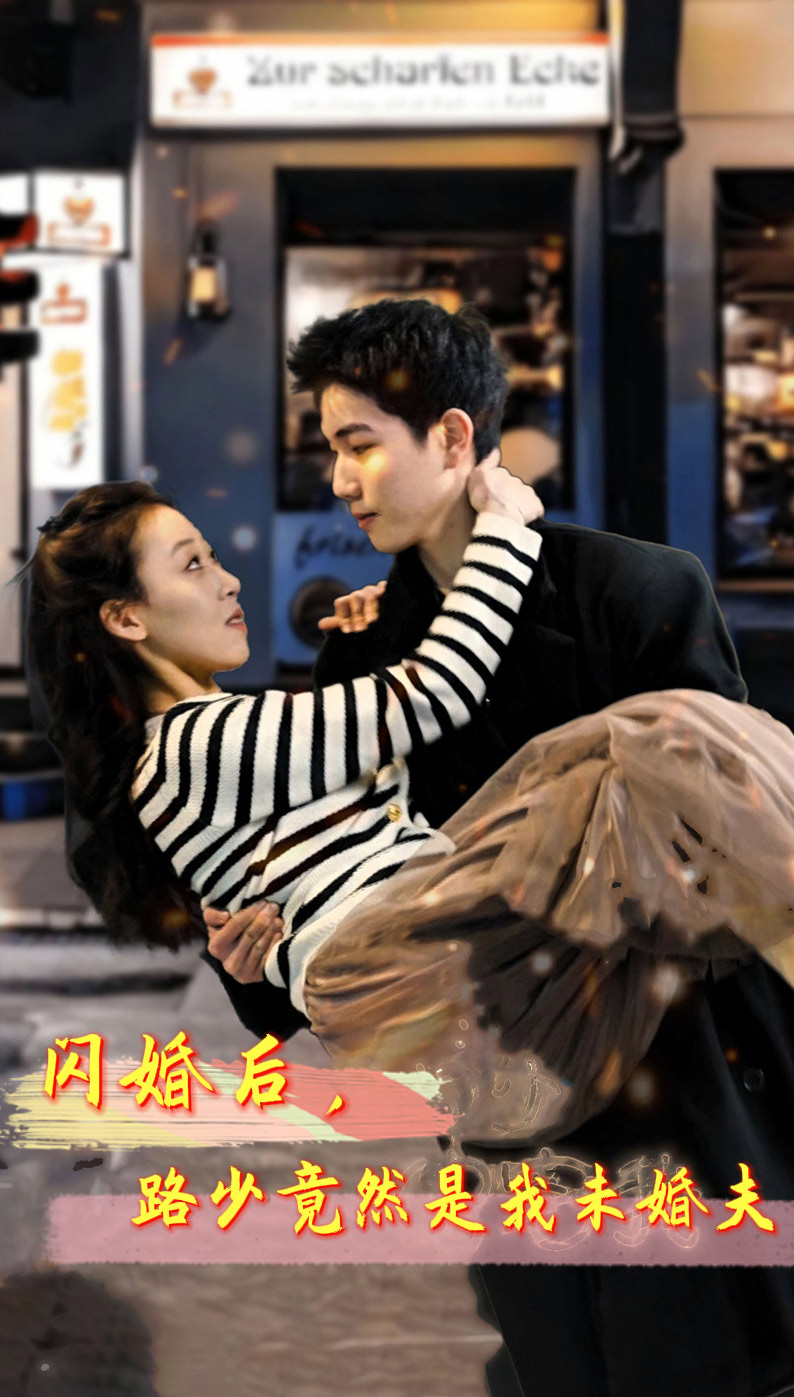 閃婚后，路少竟然是我未婚夫(全集)