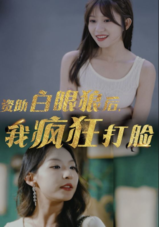 資助白眼狼后，我瘋狂打臉(全集)