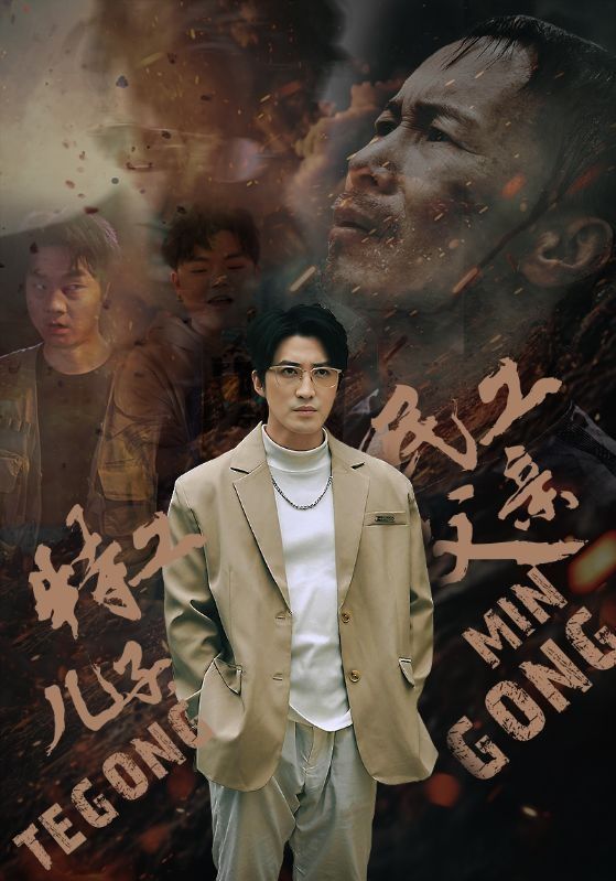 特工兒子，民工父親(全集)