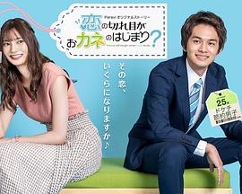 情斷錢始？(全集)
