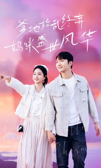 爹地始亂終棄，媽咪盛世風(fēng)華(全集)