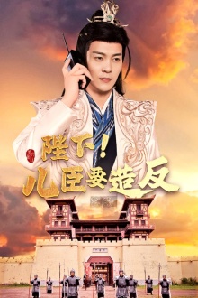 陛下！兒臣要造反(全集)